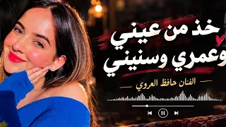 خذ عيني وخذ من عمري وسنيني الفنان حافظ العروي  دندنها