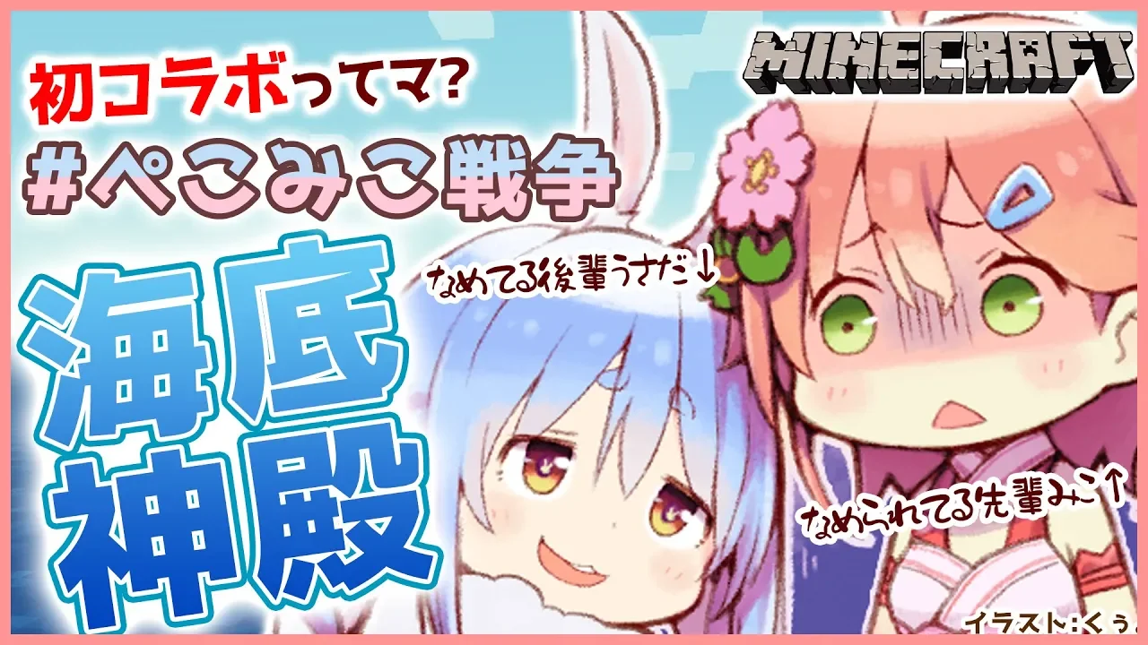 【初コラボ♥】うさだァ！と海底神殿の乱～ぺこみこは仲良しぺこ☺️～【#ぺこみこ戦争】