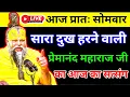 Download Lagu 🔴 LIVE  प्रेमानंद जी महाराज जी का आज का दिव्य प्रवचन | 8 सितंबर  2025 ( प्रातः सोमवार को जरूर सुनें