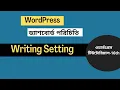 Dashboard Writing Settings wordpress Bangla Tutorial
