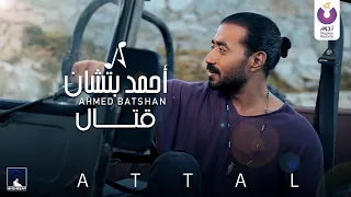 Ahmed Batshan Attal Official Music Video أحمد بتشان ق ت ال 