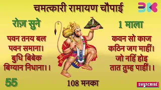 ramayan choupai 108 times