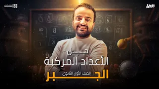 حل على الأعداد المركبة الصف الاول الثانوي 2025 