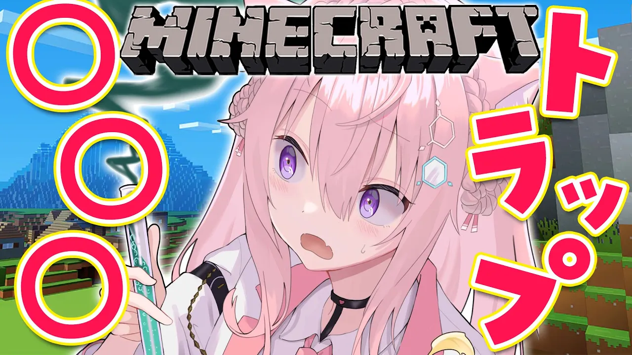 【Minecraft】◯◯◯トラップを作る～～～！！！！！【博衣こより/ホロライブ】