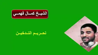 تحريم التدخين الجزء الأول 1997 