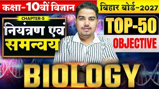 नियंत्रण एवं समन्वय | Class 10 Biology Chapter 5 Objective | 10th Biology Chapter 5 Bihar Board 2027