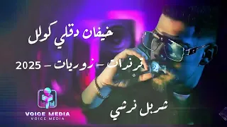 شربل نرشي   خيفانه   دقلي  كول   زوريات   ترندات   دبكة   بعلبكية      حفلة  نار دندنها