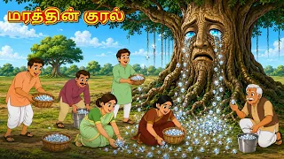 மரத்தின் குரல் | New Tamil Stories | தமிழ் கதைகள் | Tamil Kathai