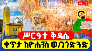 LIVE ሥርዓተ ቅዳሴ ቀጥታ ከዮሐንስ ወልደ ነጎድጓድ 