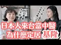 Download Lagu 面對「不被信任」的眼光，她選擇靠實力回答｜在台灣執業的日本中醫師