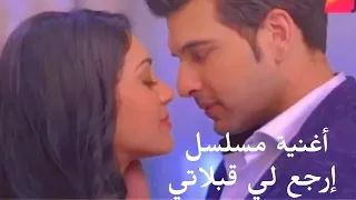 أغنية مسلسل أرجع لي قبلاتي كملة و مترجمة 
