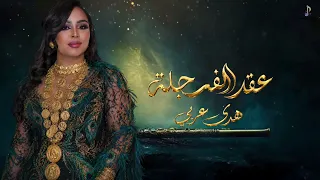 هدى عربي   عقد الفرجلة     اغاني سودانيه      دندنها