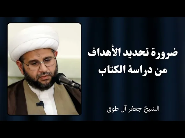⁣ضرورة تحديد الأهداف من دراسة الكتاب | الشيخ جعفر آل طوق 