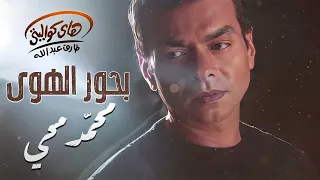                               محمد محي بحور الهوى دندنها