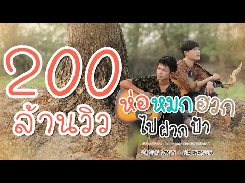 Download MP3 ห่อหมกฮวกไปฝากป้า - ลำเพลิน วงศกร Feat. เต๊ะ ตระกูลตอ  【Lyric Version】