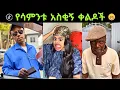 አለመሳቅ አይቻልም 😁😁😁 | New ethiopian tiktok Funny videos | BestEthiopian TikTok