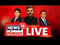 Lagu News18 Lokmat News LIVE | Marathi News | Raj Thackeray Uddhav Thackeray Alliance | BMC Election