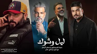 حمزة المحمداوي وعلي صابر ونور الزين وحسام الرسام    ليل وشوك   حصريا      دندنها