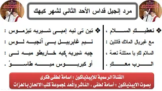 مرد انجيل القداس للاحد الثاني لشهر كيهك للايبذياكون اسامه لطفى 