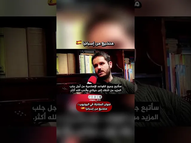 متشيع من اسبانيا🇪🇸 | #اكسبلور #ايزدشناس #shia #shiaislam #shiavssunni