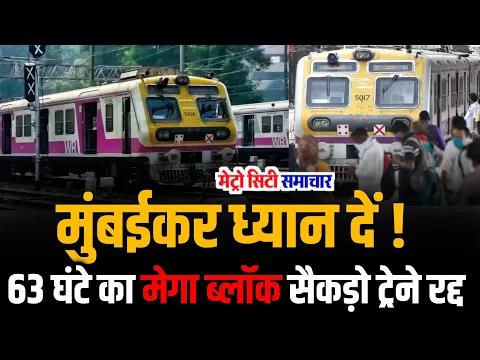 Download MP3 Mumbai Local Train News | Mumbai Local Mega Block News | Mumbai Local Train News Today Live