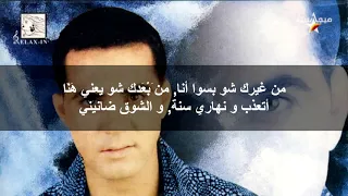 وائل جسار   عالجمر   مع الكلمات دندنها