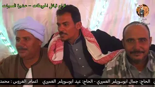 ابراهيم بو خشيم  الشيخ حامد ابو عيد دندنها