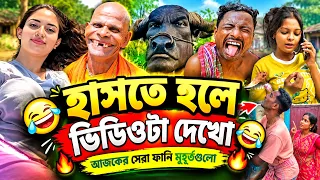 New Funny Video😂। Trending Funny Video🤣। New Instagram Funny Video😃। New Comedy Video😁। Viral Video😂