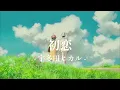 【歌詞】初恋 -宇多田ヒカル