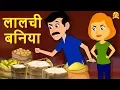 Download Lagu लालची बनिया - Hindi Kahaniya | Bedtime Moral Stories | Hindi Fairy Tales | Koo Koo TV
