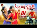 Download Lagu O LACHA GUMMADI DJ SONG 2021 #NEWFOLKSONGDJ #RAJESHWARIDJSONG #SINGERLAVANYA #SNMUSIC