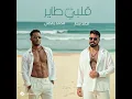 قلبي طاير - Mohamed Ramadan & Ahmad Sattar