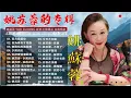 24首【姚蘇蓉 Yao Surong】经曲《今天不回家》《心声泪痕》《情难守》《恨你入骨》👍超长系列金曲 - 丽风金典系列 Vol.3 姚苏蓉的专辑