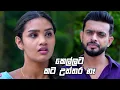 Download Lagu කෙල්ලට කට උත්තර නෑ | Kodukari