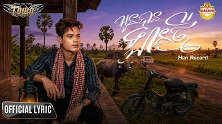អូនបានឡានថ្មី - Han Record - Town Official Audio Lyric