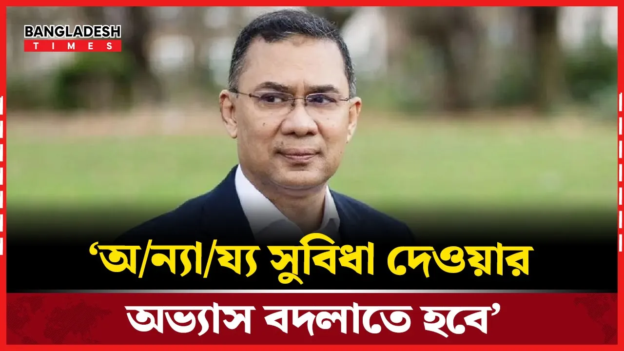 স্বৈরশাসনের অন্যায় সংস্কৃতি ভাঙার আহ্বান তারেক রহমানের
