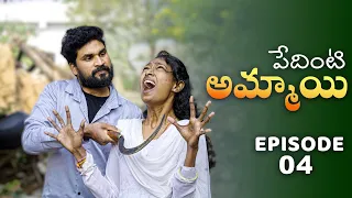 Pedinti Ammayi Web Series || EPISODE - 4 || Jyothi || Cherry || Suman || Telugu Village Stories