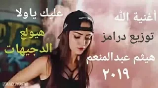 اغنيه الله عليك يا ولا توزيع درامز هيثم عبد المنعم      دندنها