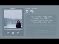 Download Lagu HYNN (박혜원) - 영하 (Unspoken Goodbye) | 가사 Lyric Video