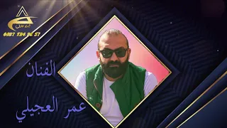 الفنان عمر العجيلي المايسترو جيمو موال زوري 