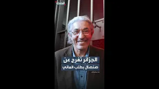الجزائر تستجيب للطلب الألماني وتفرج عن الكاتب بوعلام صنصال 