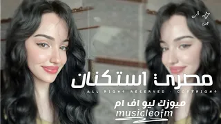 اغاني مصريه        هتقول ايه بقى تاني عليا   اسكت بقى وبلاش تتكلم   مطلوبه اكثر شيء  دندنها
