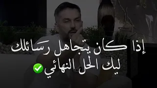 علاج فعال للشخص اللي  يتجاهلك ومايعطيك قيمة     عامل بالمثل     للكاتب سعد الرفاعي دندنها