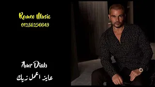 اغنية عايز اعمل زيك   عمرو دياب   كاملة حصريا  دندنها