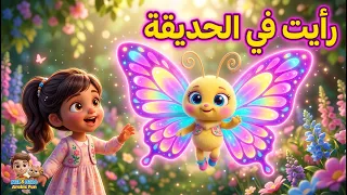 نشيد رأيت في الحديقة   الوحدة الثالثة   الدرس الرابع   نشيد  الصف الثاني الابتدائي دندنها