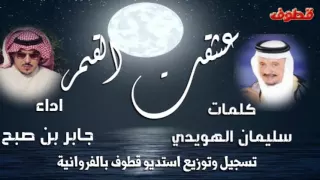 عشقت القمر  اداء جابر بن صبح كلمات سليمان الهويدي دندنها