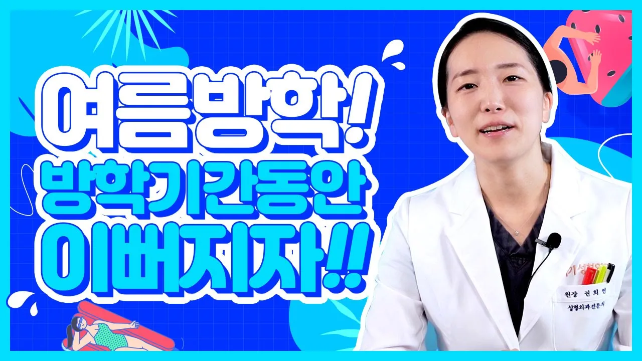 ✨여름방학 성형 추천 리스트 알려드립니다~😮 I여름 성형의 모든 것I