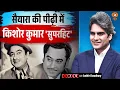 Download Lagu सैयारा की पीढ़ी में किशोर कुमार 'सुपरहिट' | Kishore Kumar | Saiyaara | Decode with Sudhir Chaudhary
