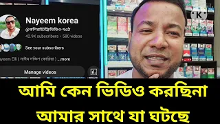 আমি কেন ভিডিও দিচ্ছিনা - এত দিন যা যা ঘটেছিল