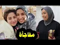 Lagu درت مفاجأة ليسرى  ولسعاد ختي..... 🙄🙄🤔